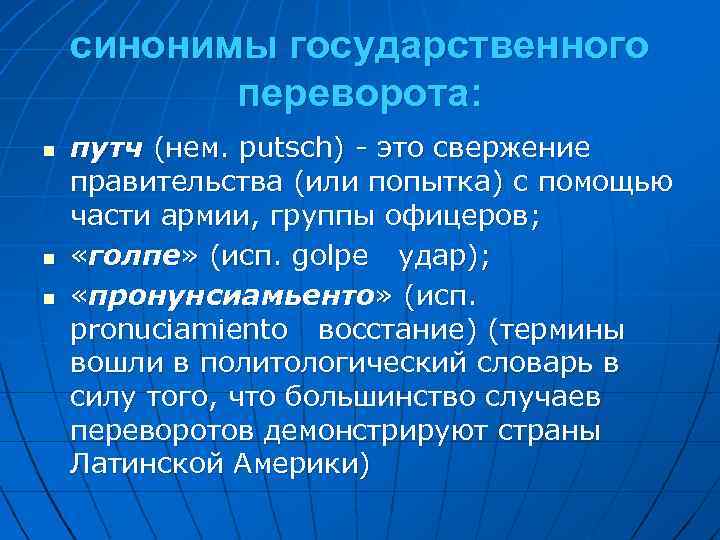 синонимы государственного переворота: n n n путч (нем. putsch) - это свержение правительства (или