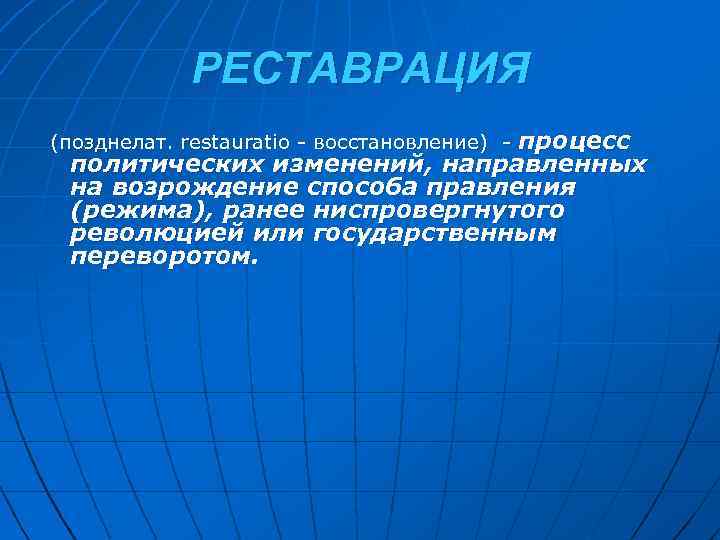 РЕСТАВРАЦИЯ процесс политических изменений, направленных на возрождение способа правления (режима), ранее ниспровергнутого революцией или