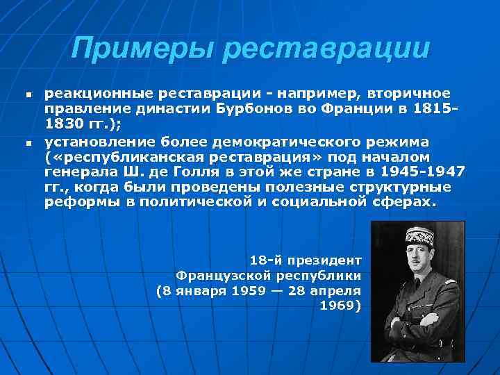 Примеры реставрации n n реакционные реставрации - например, вторичное правление династии Бурбонов во Франции