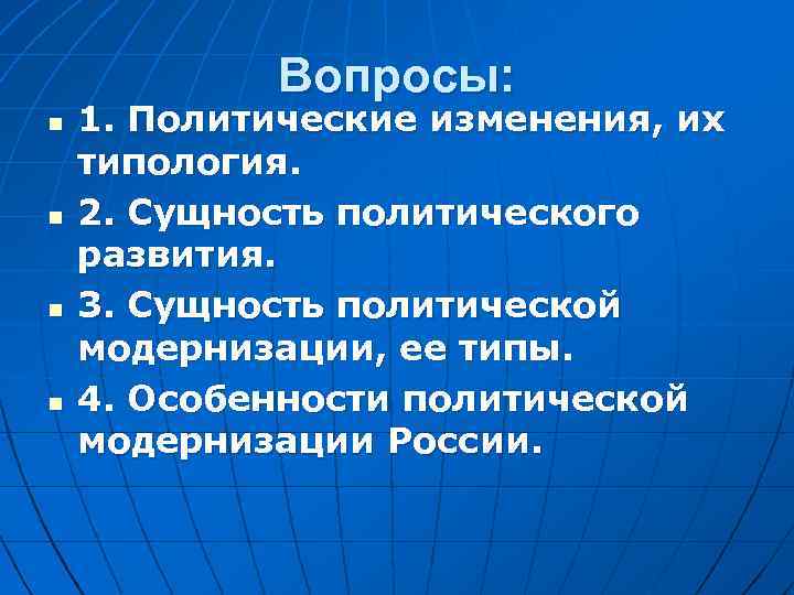 Вопросы: n n 1. Политические изменения, их типология. 2. Сущность политического развития. 3. Сущность