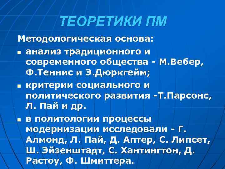 ТЕОРЕТИКИ ПМ Методологическая основа: n анализ традиционного и современного общества - М. Вебер, Ф.