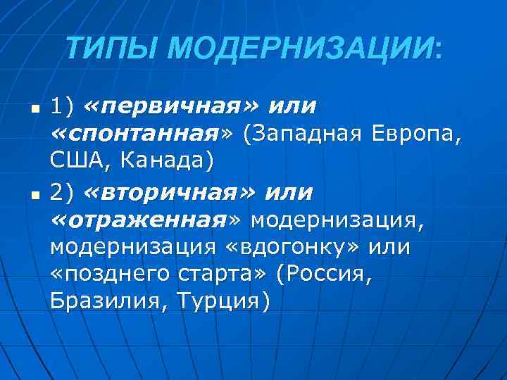 ТИПЫ МОДЕРНИЗАЦИИ: n n 1) «первичная» или «спонтанная» (Западная Европа, США, Канада) 2) «вторичная»