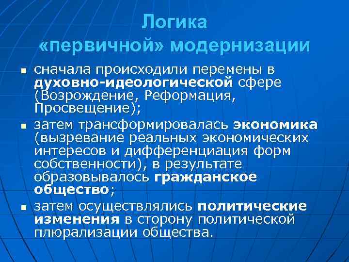 Логика «первичной» модернизации n n n сначала происходили перемены в духовно-идеологической сфере (Возрождение, Реформация,