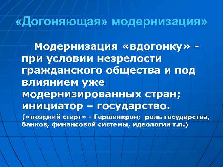 Что такое модернизация в истории. Догоняющая модернизация. Догоняющая модернизация страны. Догоняющая модернизация характерна для. Догоняющая модель модернизации.