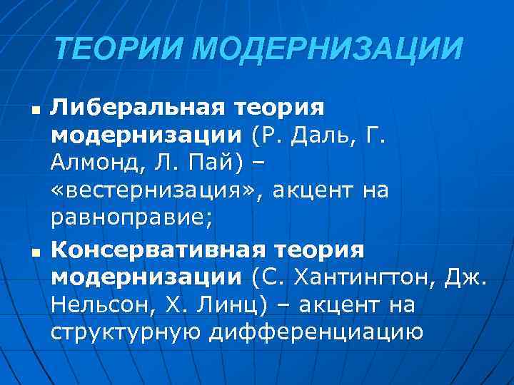 ТЕОРИИ МОДЕРНИЗАЦИИ n n Либеральная теория модернизации (Р. Даль, Г. Алмонд, Л. Пай) –