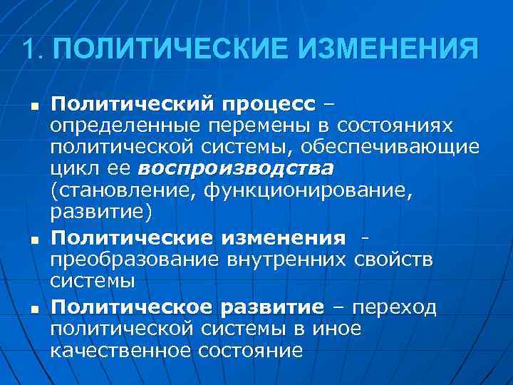 Развитие политических процессов