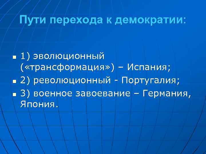 Пути перехода к демократии: n n n 1) эволюционный ( «трансформация» ) – Испания;