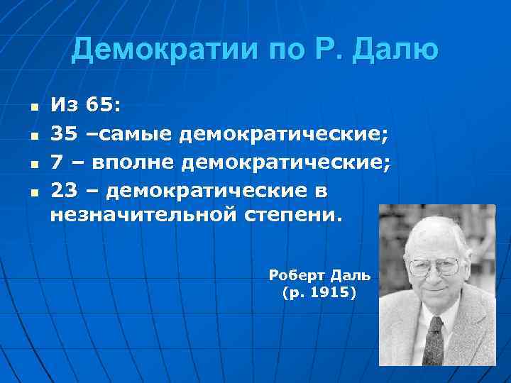 Демократии по Р. Далю n n Из 65: 35 –самые демократические; 7 – вполне