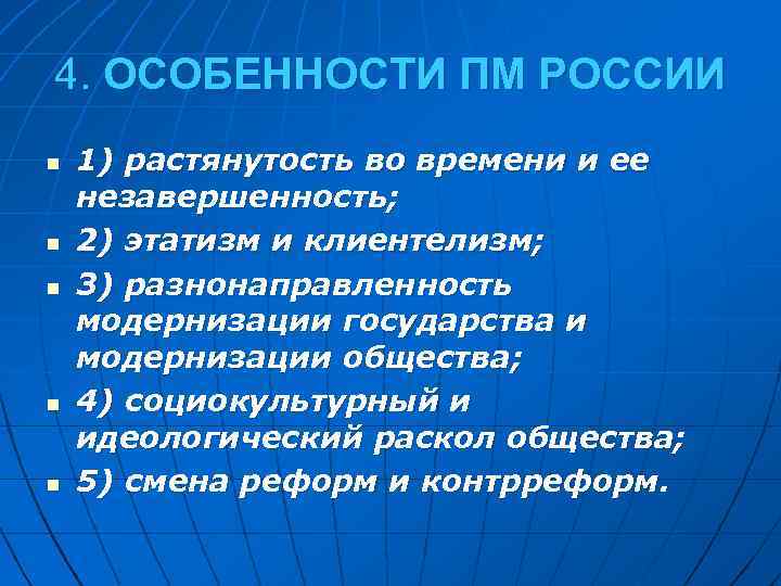 4. ОСОБЕННОСТИ ПМ РОССИИ n n n 1) растянутость во времени и ее незавершенность;