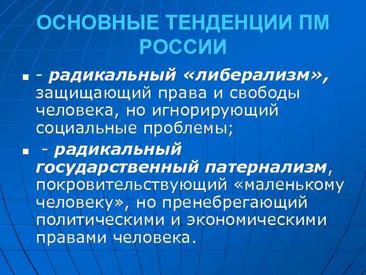 ОСНОВНЫЕ ТЕНДЕНЦИИ ПМ РОССИИ n n - радикальный «либерализм» , защищающий права и свободы