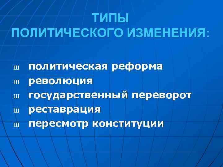 Политические изменения