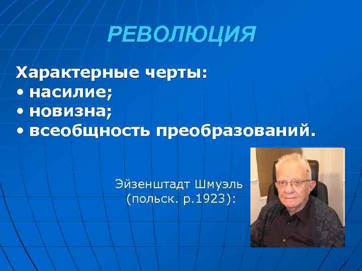 Революция характерные черты. Шмуэль Эйзенштадт. Характерные черты революции. Эйзенштадт теория модернизации. Эйзенштат типы революций.