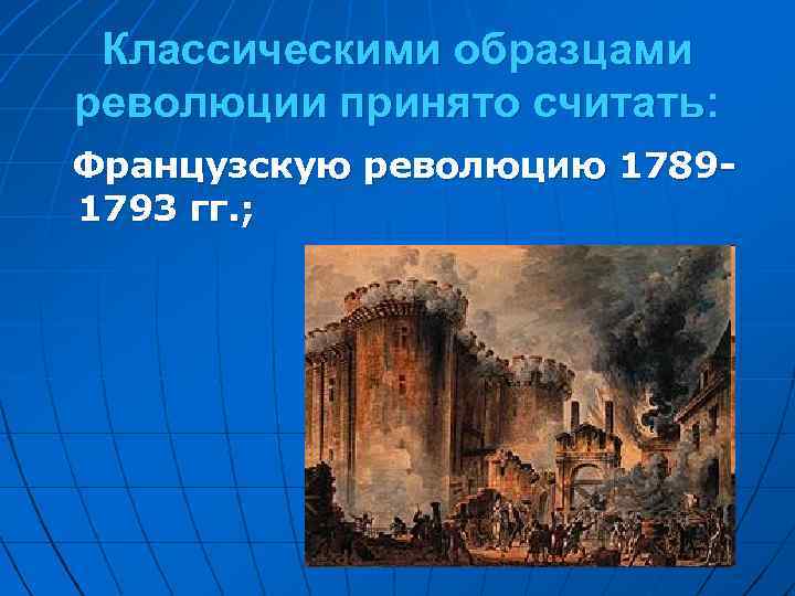 Классическими образцами революции принято считать: Французскую революцию 17891793 гг. ; 