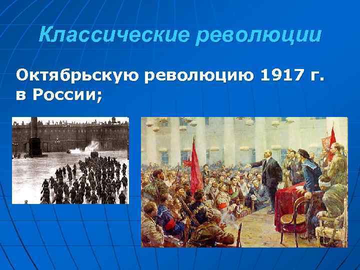 Классические революции Октябрьскую революцию 1917 г. в России; 