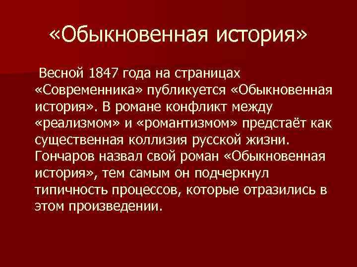  «Обыкновенная история» Весной 1847 года на страницах «Современника» публикуется «Обыкновенная история» . В