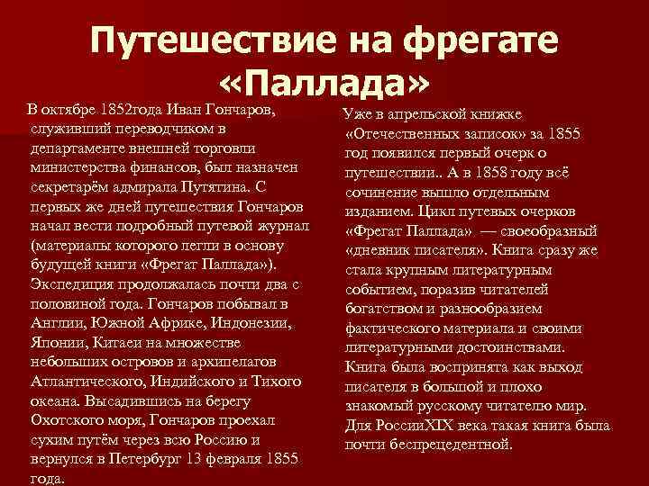 Путешествие на фрегате «Паллада» В октябре 1852 года Иван Гончаров, служивший переводчиком в департаменте