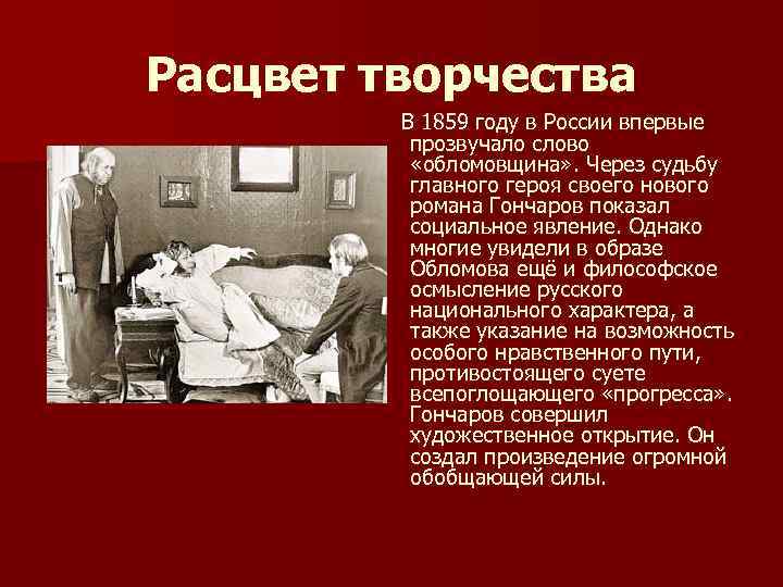 Расцвет творчества В 1859 году в России впервые прозвучало слово «обломовщина» . Через судьбу