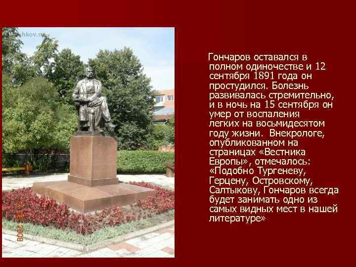  Гончаров оставался в полном одиночестве и 12 сентября 1891 года он простудился. Болезнь