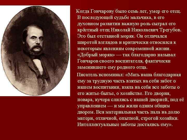  Когда Гончарову было семь лет, умер его отец. В последующей судьбе мальчика, в