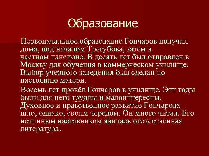 Образование Первоначальное образование Гончаров получил дома, под началом Трегубова, затем в частном пансионе. В