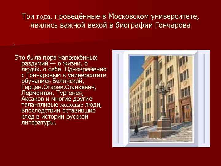 Три года, проведённые в Московском университете, явились важной вехой в биографии Гончарова. Это была