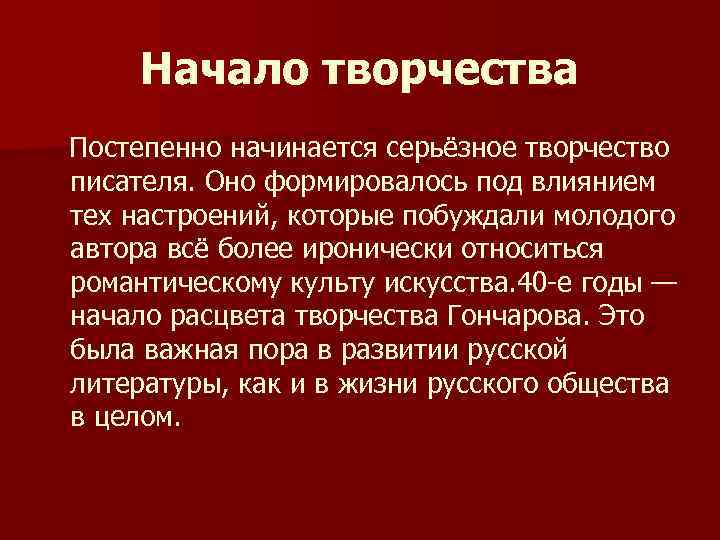 Начало творчества Постепенно начинается серьёзное творчество писателя. Оно формировалось под влиянием тех настроений, которые