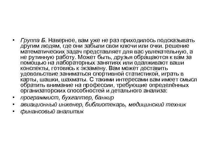  • Группа Б. Наверное, вам уже не раз приходилось подсказывать другим людям, где