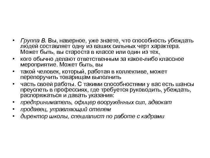  • Группа В. Вы, наверное, уже знаете, что способность убеждать людей составляет одну