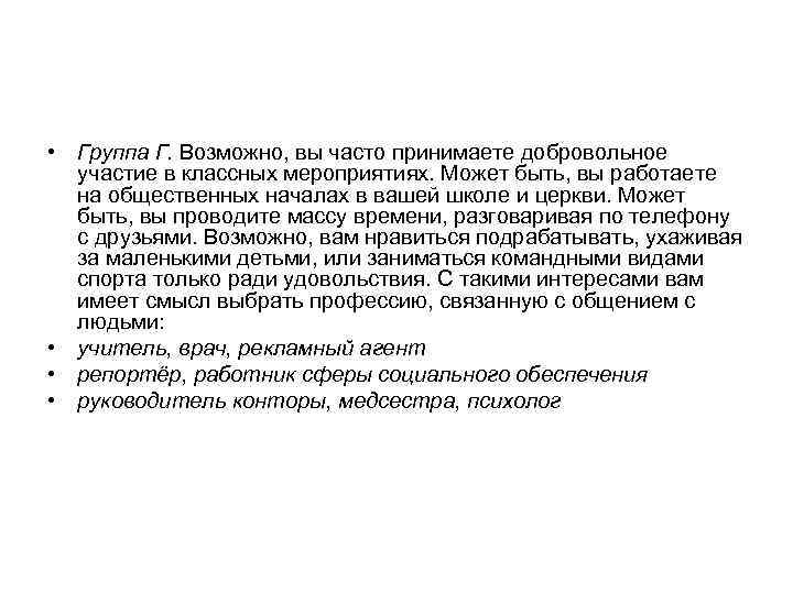  • Группа Г. Возможно, вы часто принимаете добровольное участие в классных мероприятиях. Может