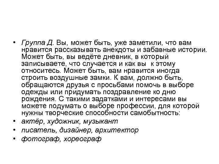  • Группа Д. Вы, может быть, уже заметили, что вам нравится рассказывать анекдоты