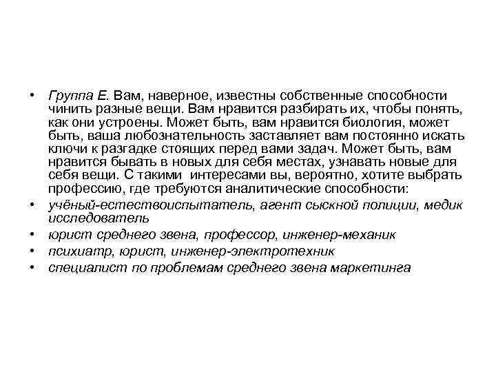  • Группа Е. Вам, наверное, известны собственные способности чинить разные вещи. Вам нравится