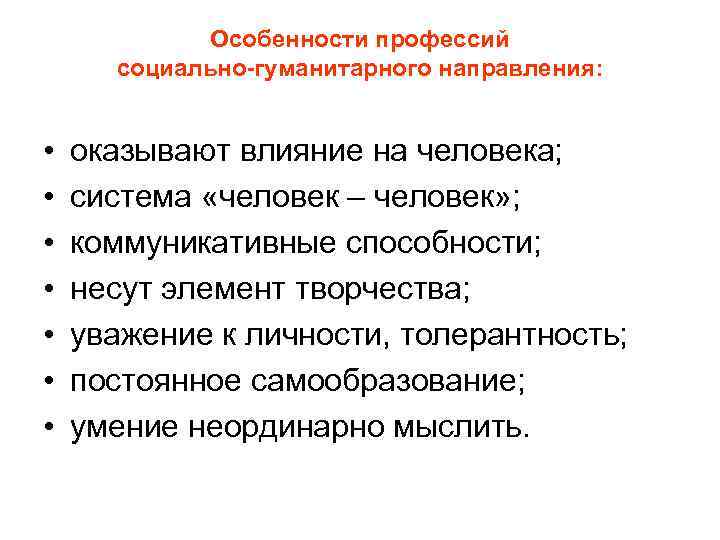 Особенности профессий социально-гуманитарного направления: • • оказывают влияние на человека; система «человек – человек»