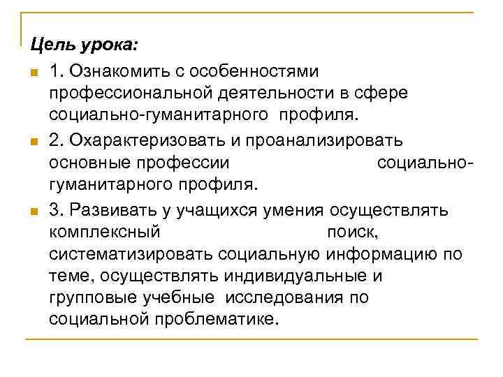 Цель урока: n 1. Ознакомить с особенностями профессиональной деятельности в сфере социально-гуманитарного профиля. n