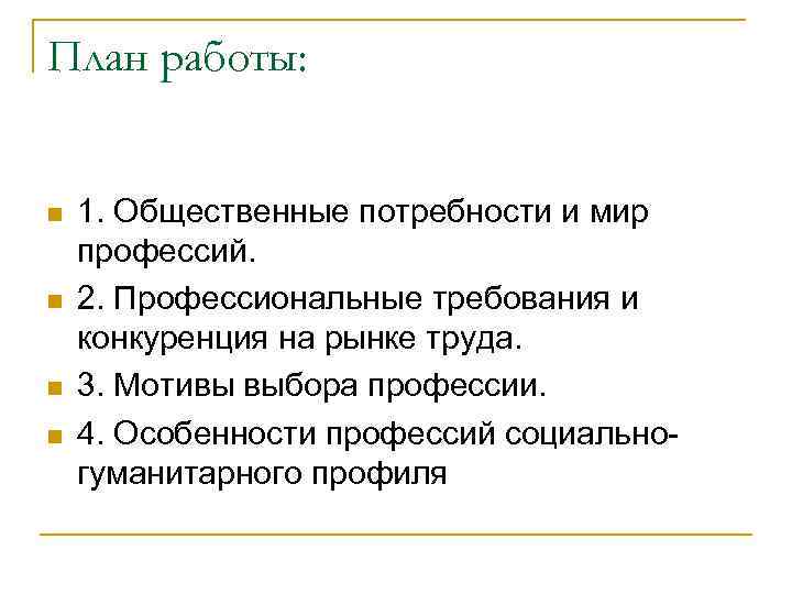 План работы: n n 1. Общественные потребности и мир профессий. 2. Профессиональные требования и