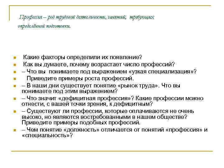 Профессия – род трудовой деятельности, занятий, требующих определённой подготовки. n n n n Какие