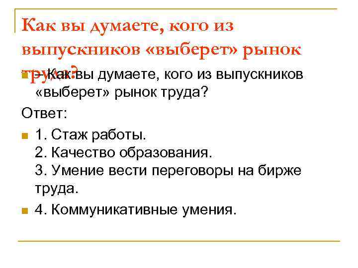 Как вы думаете, кого из выпускников «выберет» рынок труда? n – Как вы думаете,