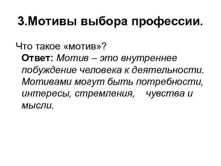 3. Мотивы выбора профессии. Что такое «мотив» ? Ответ: Мотив – это внутреннее побуждение