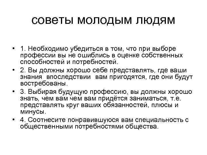 советы молодым людям • 1. Необходимо убедиться в том, что при выборе профессии вы