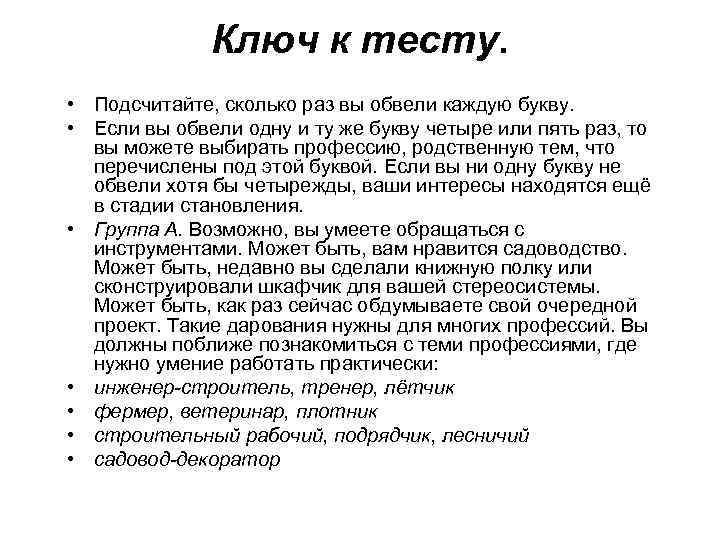 Ключ к тесту. • Подсчитайте, сколько раз вы обвели каждую букву. • Если вы