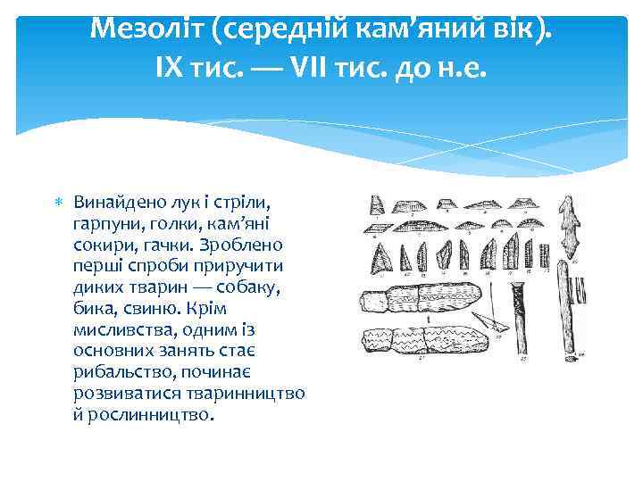 Мезоліт (середній кам’яний вік). IX тис. — VІІ тис. до н. е. Винайдено лук