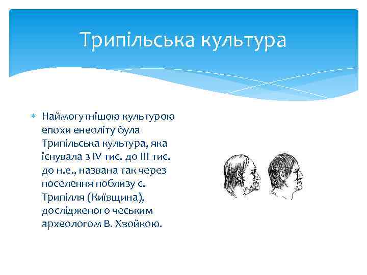 Трипільська культура Наймогутнішою культурою епохи енеоліту була Трипільська культура, яка існувала з IV тис.