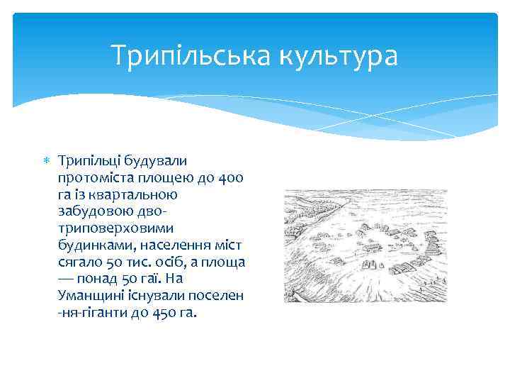 Трипільська культура Трипільці будували протоміста площею до 400 га із квартальною забудовою двотриповерховими будинками,