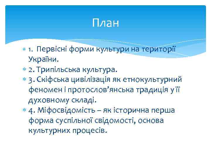 План 1. Первісні форми культури на території України. 2. Трипільська культура. 3. Скіфська цивілізація