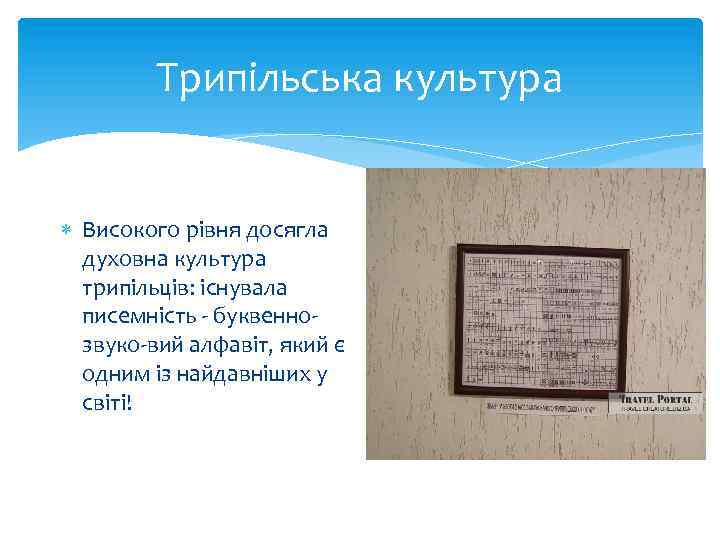 Трипільська культура Високого рівня досягла духовна культура трипільців: існувала писемність - буквеннозвуко-вий алфавіт, який