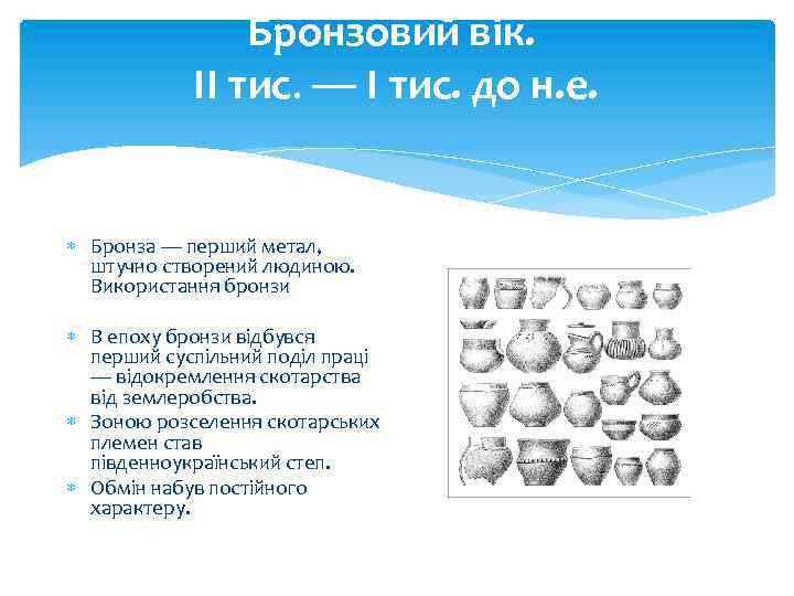 Бронзовий вік. II тис. — І тис. до н. е. Бронза — перший метал,