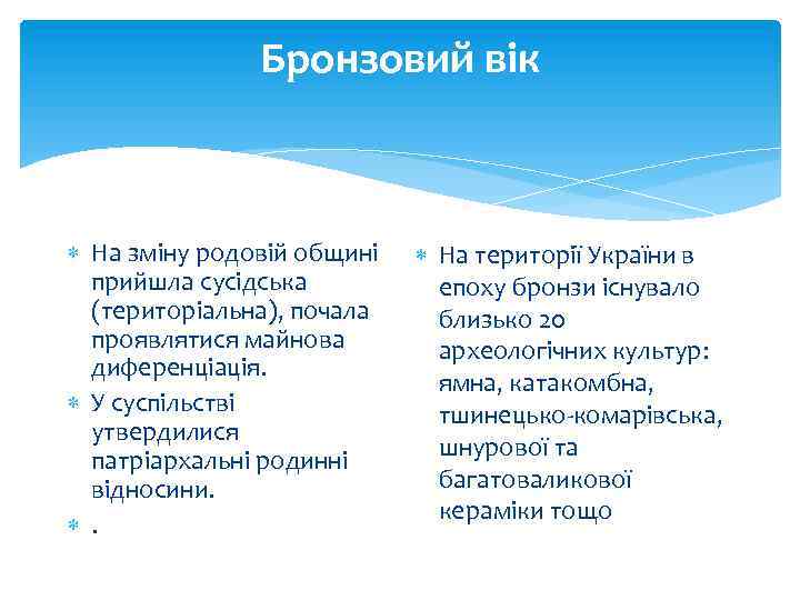 Бронзовий вік На зміну родовій общині прийшла сусідська (територіальна), почала проявлятися майнова диференціація. У