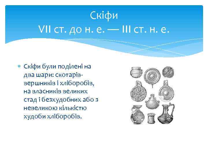 Скіфи VII ст. до н. е. — III ст. н. е. Скіфи були поділені