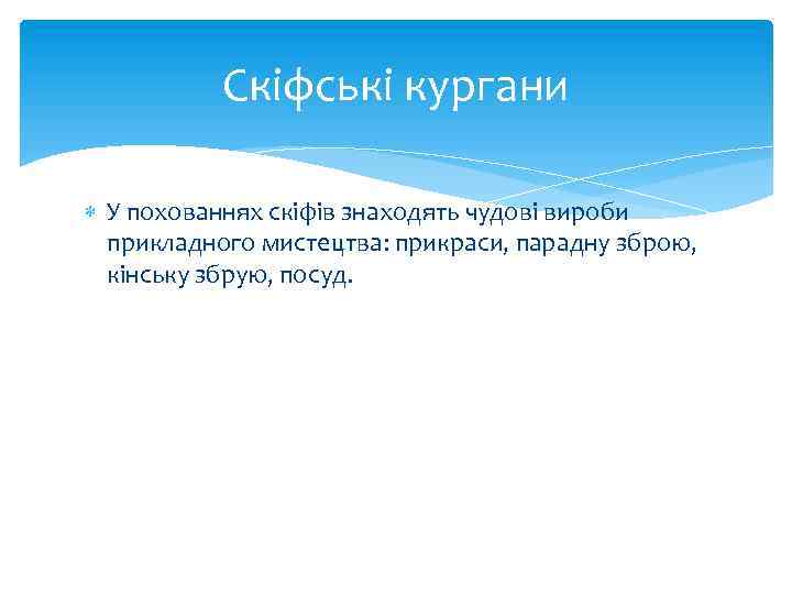 Скіфські кургани У похованнях скіфів знаходять чудові вироби прикладного мистецтва: прикраси, парадну зброю, кінську