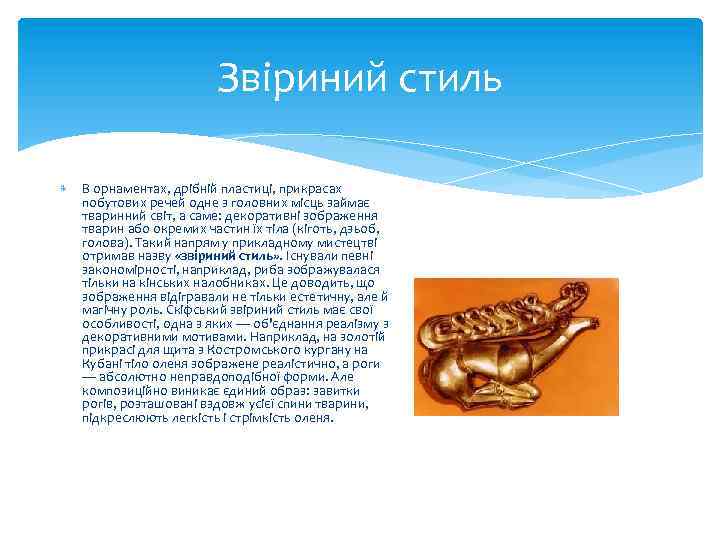 Звіриний стиль В орнаментах, дрібній пластиці, прикрасах побутових речей одне з головних місць займає