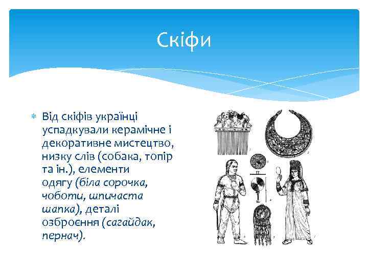 Скіфи Від скіфів українці успадкували керамічне і декоративне мистецтво, низку слів (собака, топір та